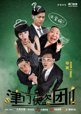 津门侠盗团2分集剧情