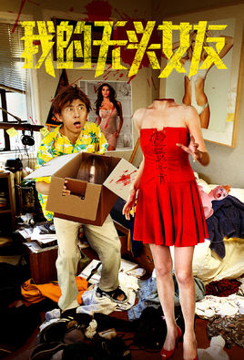 我的无头女友分集剧情