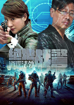 绝地战警之逍遥法外分集剧情