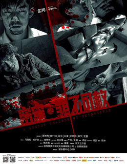 密室之罪不可赦分集剧情