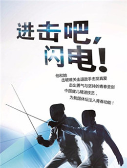 进击吧闪电分集剧情