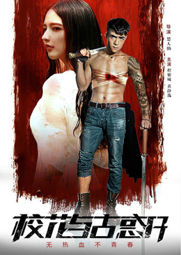 无热血不青春之校花与古惑仔分集剧情