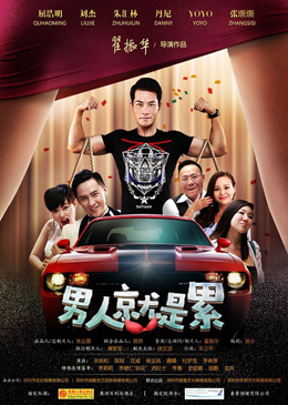 男人就是累分集剧情