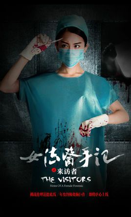 女法医手记之来访者分集剧情