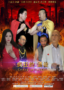 疯狂的酒徒分集剧情