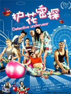 护花密探分集剧情