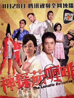 神探茄哩啡分集剧情