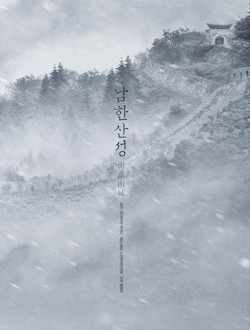 南汉山城分集剧情