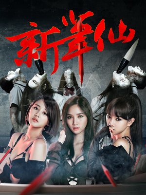 新笔仙分集剧情