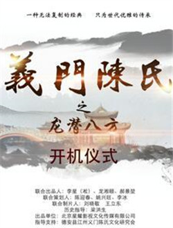 义门陈氏之龙潜八方分集剧情