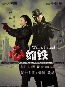 心如铁分集剧情