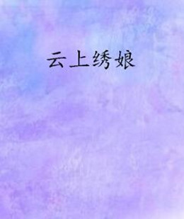 云上绣娘分集剧情