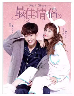 最佳情侣分集剧情