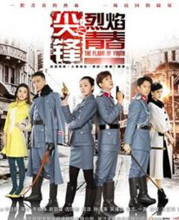 尖锋之烈焰青春