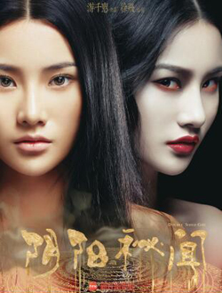 阴阳秘闻分集剧情