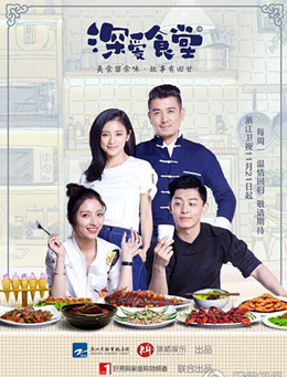 深爱食堂第二季分集剧情