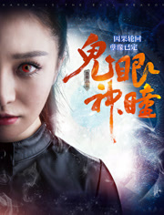 鬼眼神瞳分集剧情