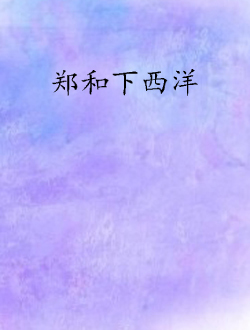 郑和下西洋分集剧情