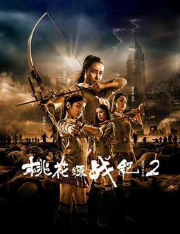 桃花源战纪2分集剧情