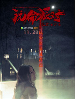 玩命派对分集剧情