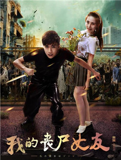 我的丧尸女友分集剧情
