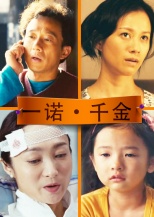 一诺•千金分集剧情
