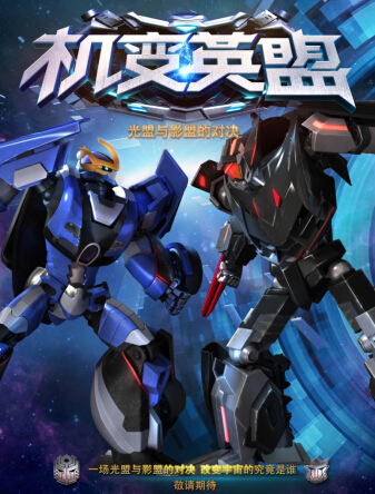 机变英盟分集剧情