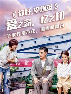 你好，李焕英分集剧情