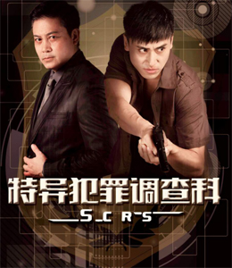 特异犯罪调查科分集剧情