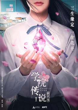 学院传说桃花缘