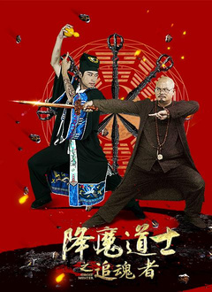 降魔道士之追魂者分集剧情