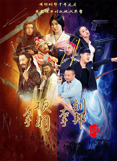 左手项羽右手刘邦分集剧情