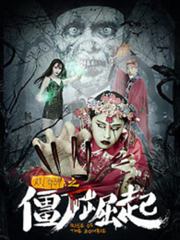 僵尸崛起：赶尸奇谭分集剧情