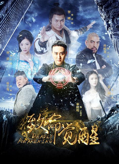 致命觉醒分集剧情