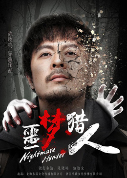 噩梦猎人分集剧情
