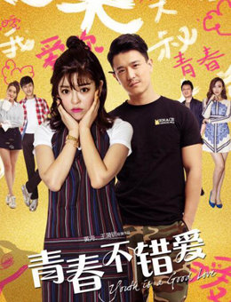 青春不错爱分集剧情