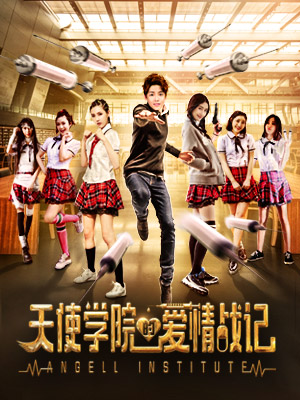天使学院的爱情战记分集剧情