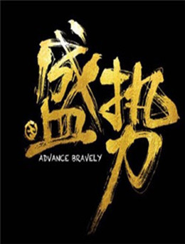 盛势（网络剧）