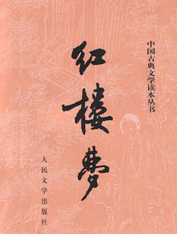 红楼梦2016分集剧情