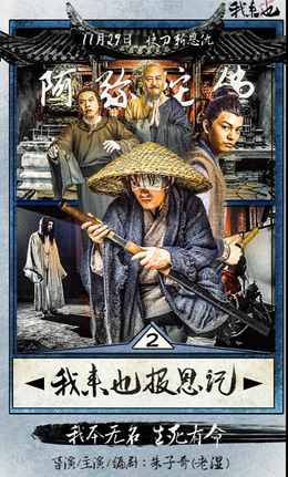 我来也报恩记分集剧情