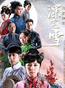 深宅雪分集剧情