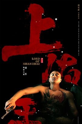 上海王分集剧情