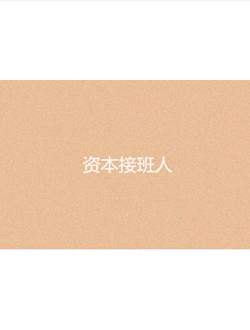 资本接班人分集剧情