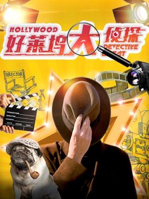 好莱坞大侦探分集剧情