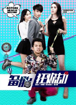 备胎狂欢劫分集剧情