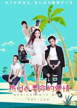 热得要命的爱情分集剧情