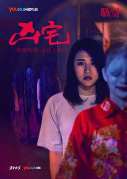 骇故事之凶宅分集剧情