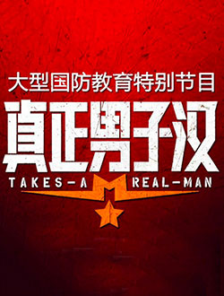 真正男子汉第三季