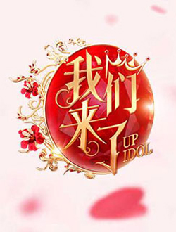 我们来了第三季