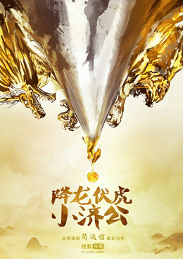 降龙伏虎小济公分集剧情